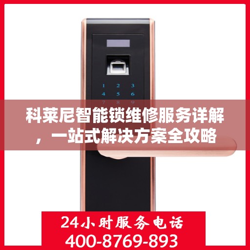 科莱尼智能锁维修服务详解，一站式解决方案全攻略