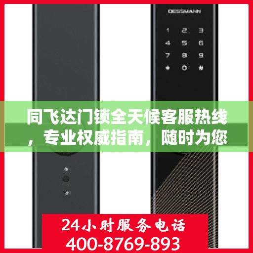 同飞达门锁全天候客服热线，专业权威指南，随时为您解答疑惑