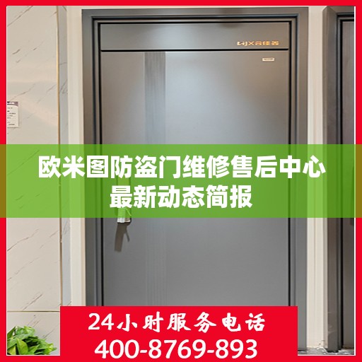 欧米图防盗门维修售后中心最新动态简报