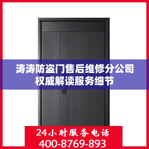 涛涛防盗门售后维修分公司权威解读服务细节