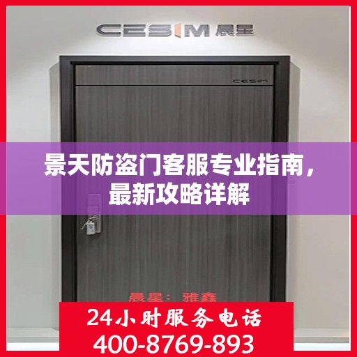 景天防盗门客服专业指南，最新攻略详解