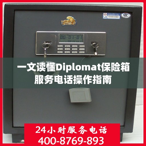 一文读懂Diplomat保险箱服务电话操作指南