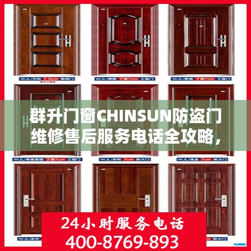群升门窗CHINSUN防盗门维修售后服务电话全攻略，一站式解决方案与详细指南