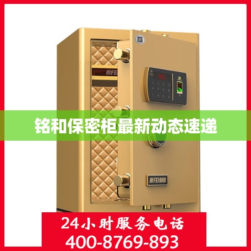 铭和保密柜最新动态速递