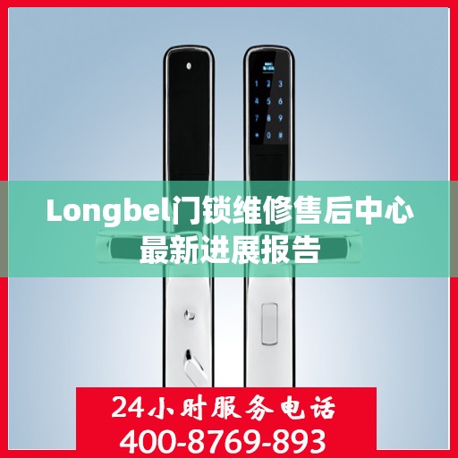 Longbel门锁维修售后中心最新进展报告