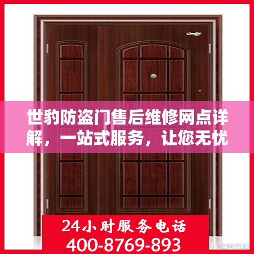 世豹防盗门售后维修网点详解，一站式服务，让您无忧！