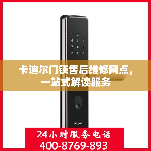 卡迪尔门锁售后维修网点，一站式解读服务