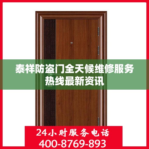 泰祥防盗门全天候维修服务热线最新资讯