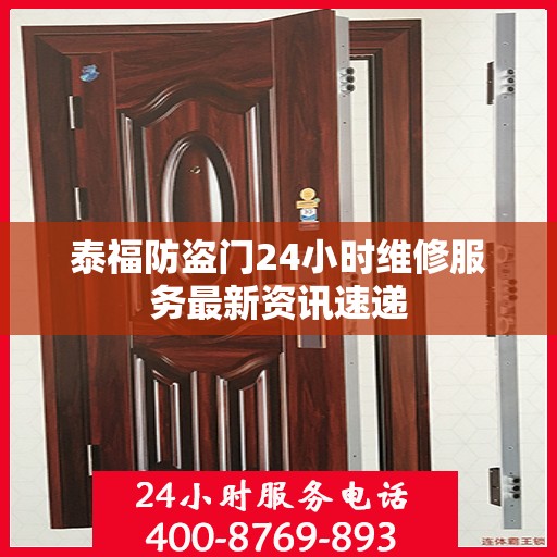 泰福防盗门24小时维修服务最新资讯速递
