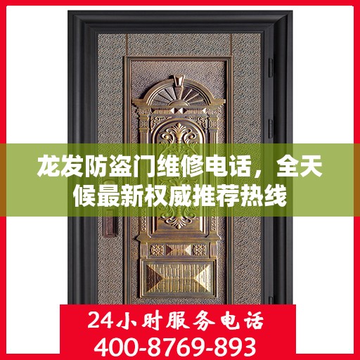 龙发防盗门维修电话，全天候最新权威推荐热线