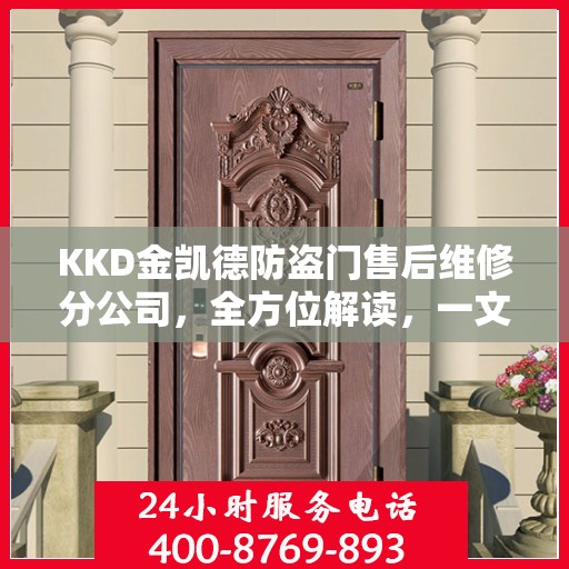 KKD金凯德防盗门售后维修分公司，全方位解读，一文掌握所有信息