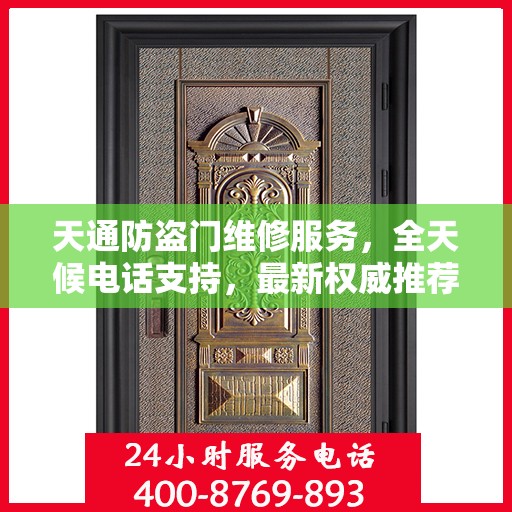 天通防盗门维修服务，全天候电话支持，最新权威推荐热线