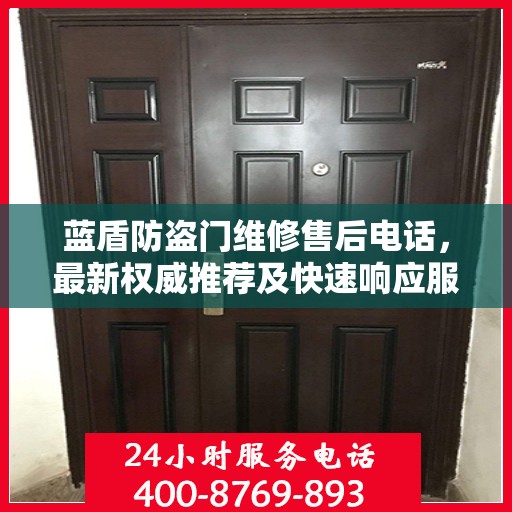 蓝盾防盗门维修售后电话，最新权威推荐及快速响应服务