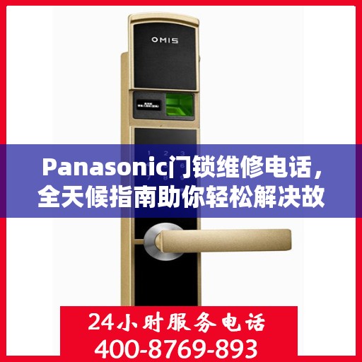 Panasonic门锁维修电话，全天候指南助你轻松解决故障