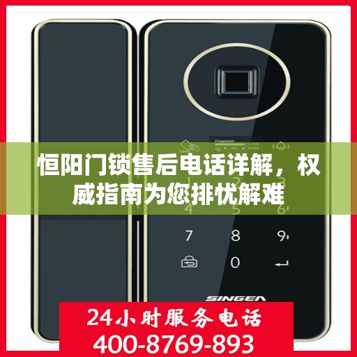 恒阳门锁售后电话详解，权威指南为您排忧解难