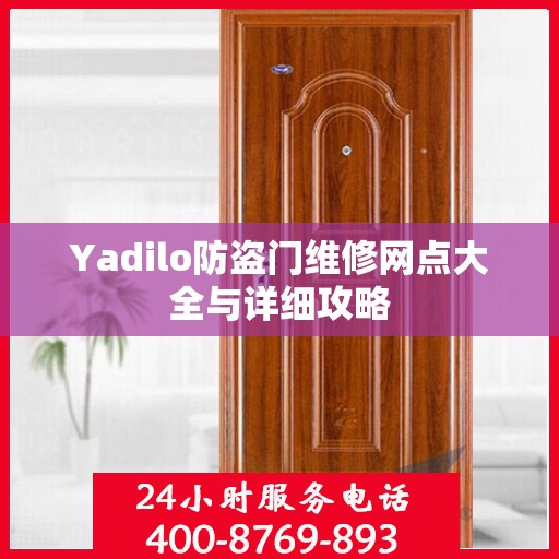 Yadilo防盗门维修网点大全与详细攻略