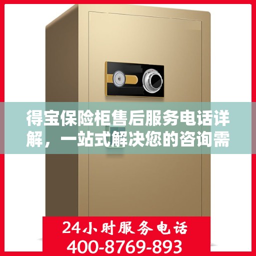 得宝保险柜售后服务电话详解，一站式解决您的咨询需求