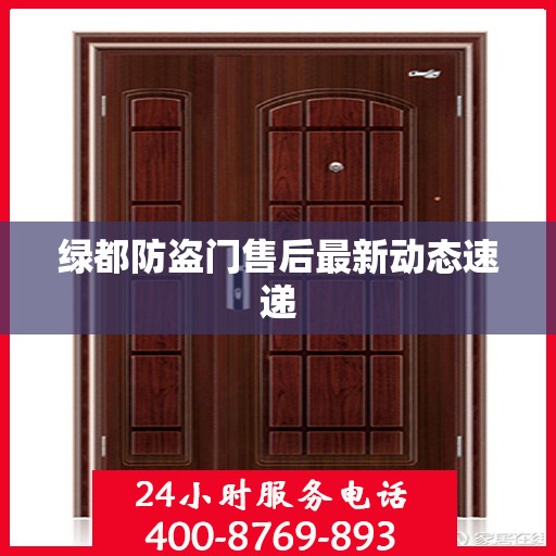 绿都防盗门售后最新动态速递