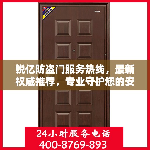 锐亿防盗门服务热线，最新权威推荐，专业守护您的安全门户