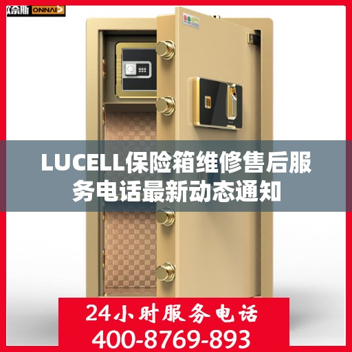 LUCELL保险箱维修售后服务电话最新动态通知