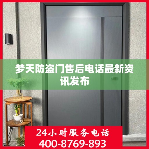 梦天防盗门售后电话最新资讯发布