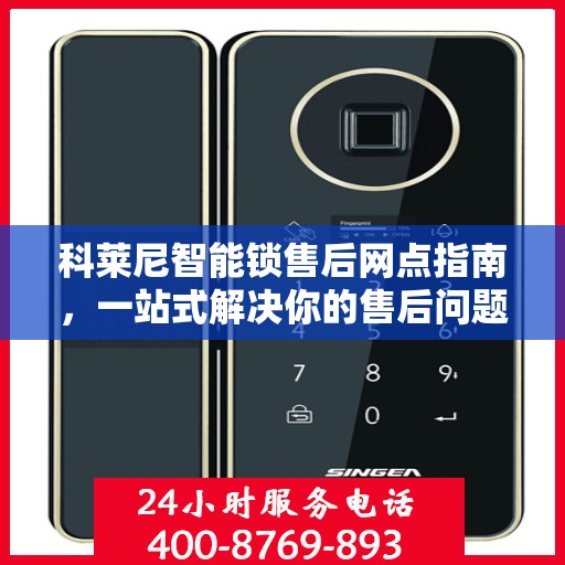 科莱尼智能锁售后网点指南，一站式解决你的售后问题