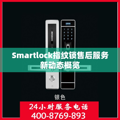 Smartlock指纹锁售后服务新动态概览