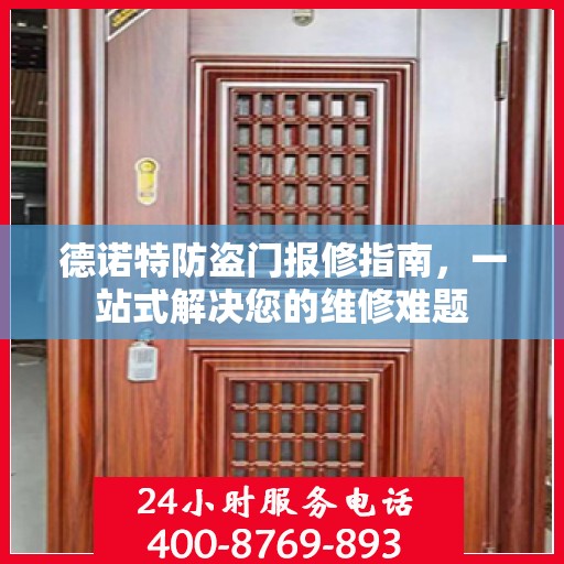 德诺特防盗门报修指南，一站式解决您的维修难题