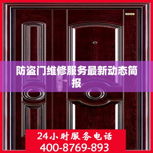 防盗门维修服务最新动态简报