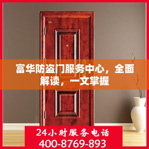 富华防盗门服务中心，全面解读，一文掌握