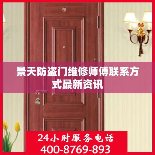 景天防盗门维修师傅联系方式最新资讯