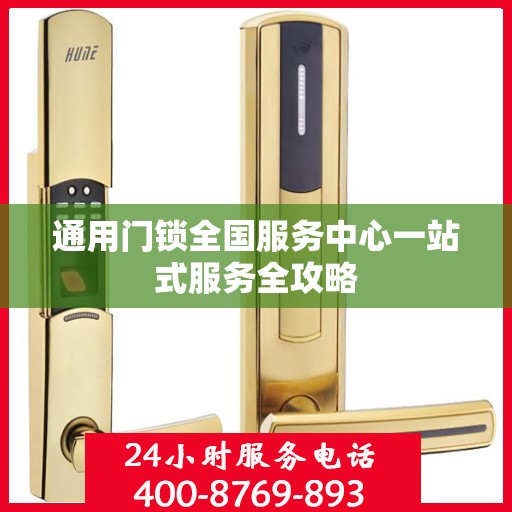 通用门锁全国服务中心一站式服务全攻略
