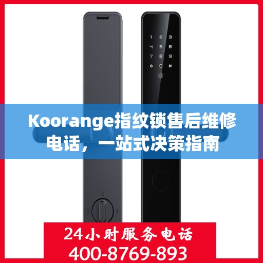 Koorange指纹锁售后维修电话，一站式决策指南