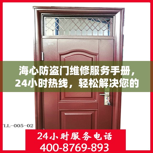 海心防盗门维修服务手册，24小时热线，轻松解决您的维修难题