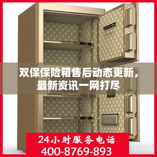 双保保险箱售后动态更新，最新资讯一网打尽