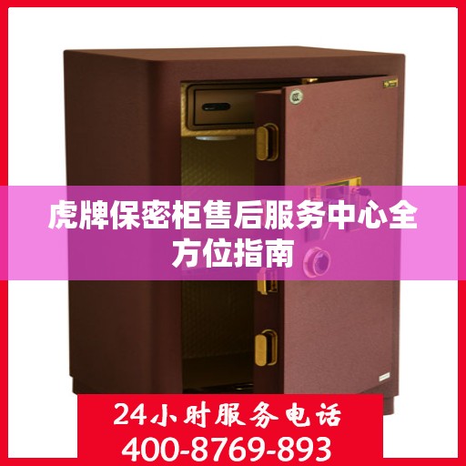 虎牌保密柜售后服务中心全方位指南
