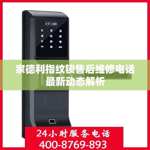 家德利指纹锁售后维修电话最新动态解析