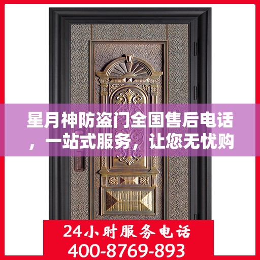 星月神防盗门全国售后电话，一站式服务，让您无忧购门！