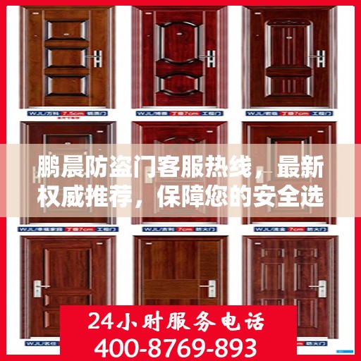 鹏晨防盗门客服热线，最新权威推荐，保障您的安全选择