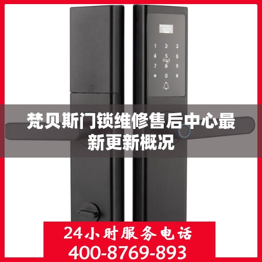 梵贝斯门锁维修售后中心最新更新概况