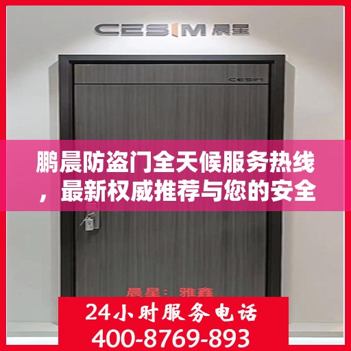 鹏晨防盗门全天候服务热线，最新权威推荐与您的安全同行