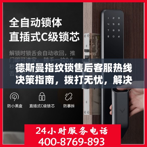 德斯曼指纹锁售后客服热线决策指南，拨打无忧，解决您的锁事烦恼！