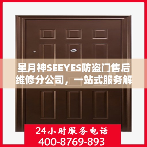 星月神SEEYES防盗门售后维修分公司，一站式服务解析