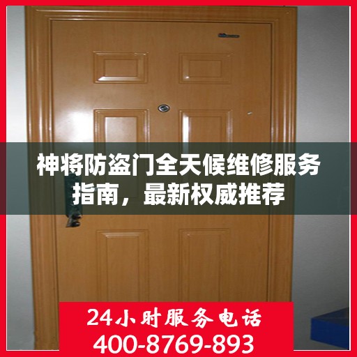 神将防盗门全天候维修服务指南，最新权威推荐
