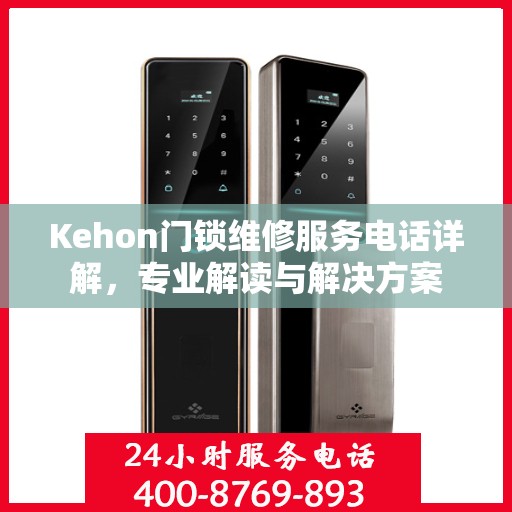 Kehon门锁维修服务电话详解，专业解读与解决方案