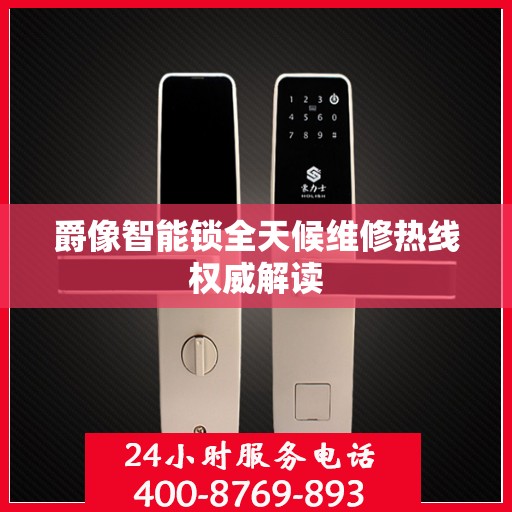 爵像智能锁全天候维修热线权威解读
