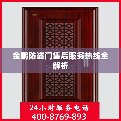 金鹏防盗门售后服务热线全解析