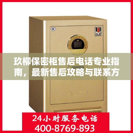 玖柳保密柜售后电话专业指南，最新售后攻略与联系方式