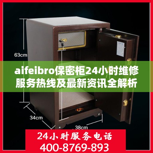 aifeibro保密柜24小时维修服务热线及最新资讯全解析