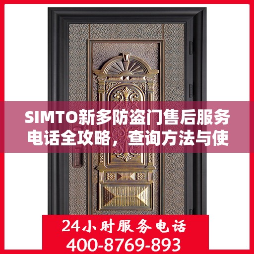 SIMTO新多防盗门售后服务电话全攻略，查询方法与使用指南